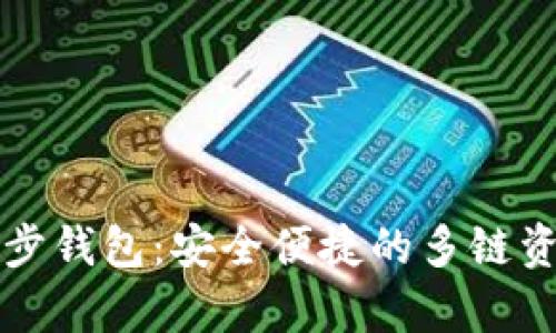 tpWallet同步钱包：安全便捷的多链资产管理工具