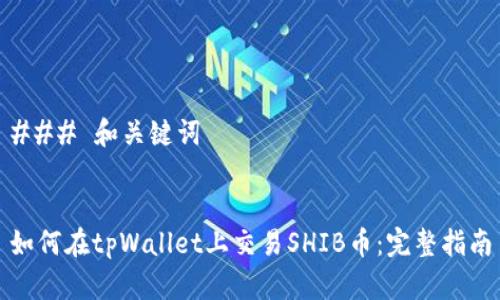 ### 和关键词


如何在tpWallet上交易SHIB币：完整指南