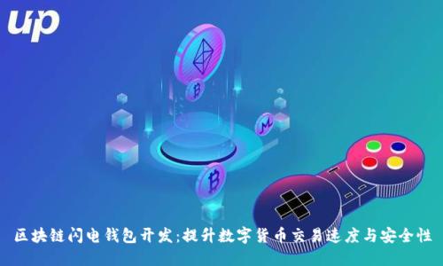 区块链闪电钱包开发：提升数字货币交易速度与安全性
