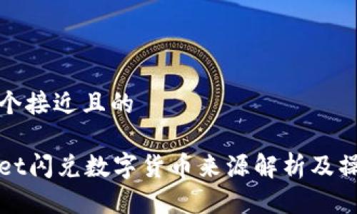思考一个接近且的

tpWallet闪兑数字货币来源解析及操作指南