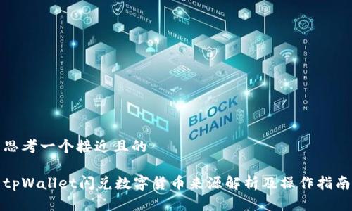 思考一个接近且的

tpWallet闪兑数字货币来源解析及操作指南