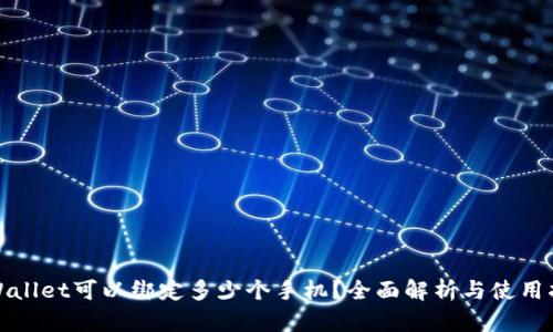 tpWallet可以绑定多少个手机？全面解析与使用指南