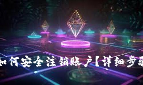 比特币钱包如何安全注销账户？详细步骤与注意事项