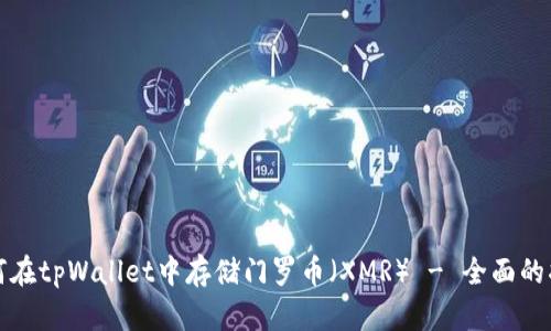 如何在tpWallet中存储门罗币（XMR） - 全面的指南