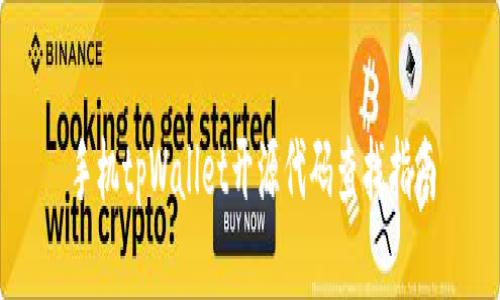 手机tpWallet开源代码查找指南