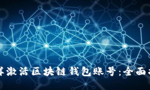 怎样激活区块链钱包账号：全面指南