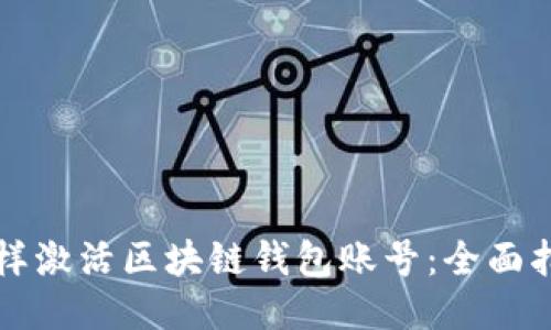 怎样激活区块链钱包账号：全面指南
