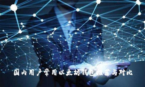国内用户常用以太坊钱包推荐与对比