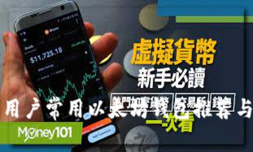 国内用户常用以太坊钱包推荐与对比