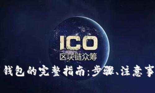 虚拟币转移到钱包的完整指南：步骤、注意事项与实用技巧