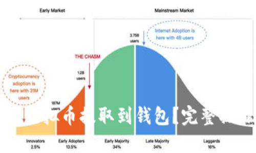 如何将虚拟币提取到钱包？完整操作指南