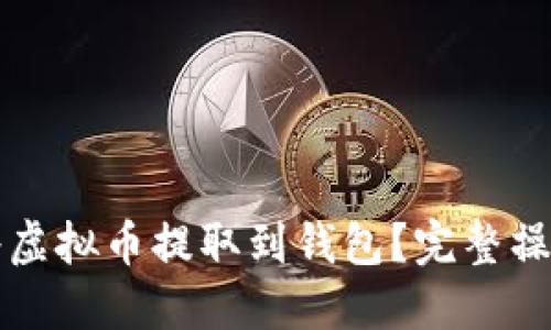 如何将虚拟币提取到钱包？完整操作指南
