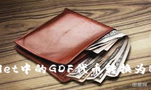 如何将tpWallet中的GDF代币转换为BNB：详尽指南