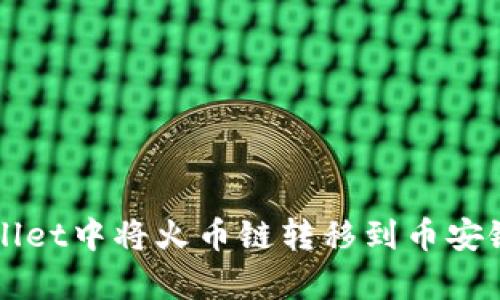 如何在tpWallet中将火币链转移到币安链的完整指南