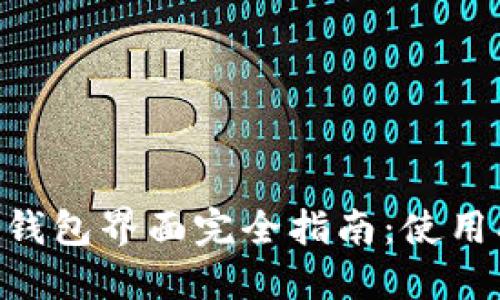 以太坊钱包界面完全指南：使用、设计与