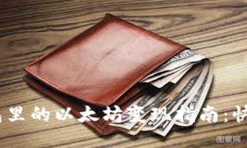 SumToken钱包里的以太坊变现指南：快速、安全的方法