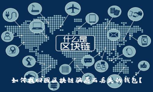 如何找回因区块链骗局而丢失的钱包？