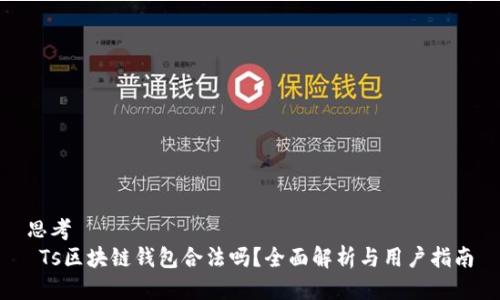 思考
 Ts区块链钱包合法吗？全面解析与用户指南