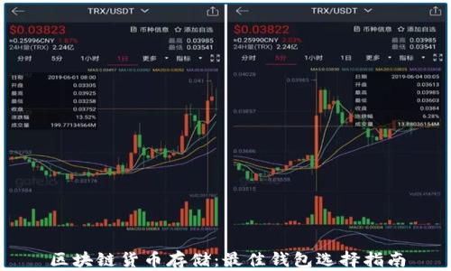 
区块链货币存储：最佳钱包选择指南