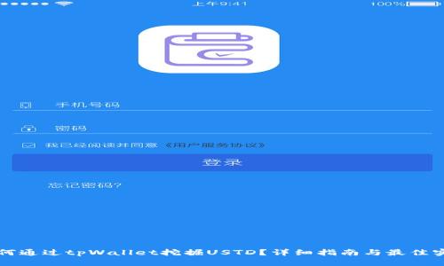 如何通过tpWallet挖掘USTD？详细指南与最佳实践