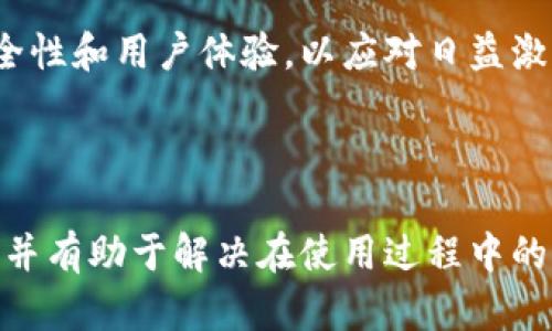 baioti通证大师tpWallet：区块链资产管理的最佳选择/baioti  
通证管理, tpWallet, 区块链资产, 加密货币钱包/guanjianci  

## 内容主体大纲

### 1. 引言  
- 什么是通证大师tpWallet  
- 其重要性的背景介绍  

### 2. tpWallet的主要功能  
- 资产管理  
- 多链支持  
- 交易功能  
- 安全性  

### 3. tpWallet的使用指南  
- 如何下载和安装tpWallet  
- 创建钱包的步骤  
- 导入已有钱包  
- 进行交易的流程  

### 4. tpWallet与其他钱包的比较  
- 与硬件钱包的对比  
- 与软件钱包的对比  
- 便捷性与安全性的平衡  

### 5. 常见问题解答  
- 如何恢复钱包？  
- 如何添加新资产？  
- 交易失败的原因？  
- 如何确保钱包的安全性？  
- 什么是私钥和公钥？  
- 如何参与区块链项目？  

### 6. 未来展望  
- tpWallet的发展方向  
- 区块链钱包市场的趋势  

---

## 内容详细部分

### 1. 引言  
随着区块链技术的发展，越来越多的用户开始认识到加密货币的潜力，尤其是在资产管理方面。通证大师tpWallet作为一款专业的区块链资产管理工具，致力于为用户提供安全、便捷的资产管理解决方案。  
tpWallet不仅支持多种加密货币的存储和交易，还为用户提供了丰富的功能，这使得它在众多钱包中脱颖而出。  

### 2. tpWallet的主要功能  
资产管理  
tpWallet具有强大的资产管理功能，用户可以方便地查看和管理自己持有的所有加密货币资产。同时，钱包的界面友好，信息一目了然，用户可以快速掌握资产的变化情况。  

多链支持  
tpWallet支持多条区块链网络，包括以太坊、比特币、EOS等多种主流区块链。这意味着用户可以在一个钱包中管理不同类型的加密资产，避免了在多个钱包之间切换的麻烦。  

交易功能  
通过tpWallet，用户可以方便地进行加密货币交易，不论是发送还是接收，都能轻松完成。平台还提供实时汇率信息，使得用户可以在最佳时机进行交易。  

安全性  
tpWallet非常重视用户的资产安全，采用了多重加密技术，确保用户的私钥和资产信息不被泄露。用户在进行交易时，还能通过二次验证提升安全性。  

### 3. tpWallet的使用指南  
如何下载和安装tpWallet  
用户可以通过官方网站或各大应用商店下载tpWallet的客户端。安装过程非常简单，用户只需按照提示进行操作即可。  

创建钱包的步骤  
打开tpWallet后，用户可以选择创建新钱包。在创建过程中，系统会提示用户设置密码，并生成助记词，以便用户日后恢复钱包。请务必妥善保存这些信息。  

导入已有钱包  
如果用户已经拥有其他钱包，可以通过导入功能，将已有钱包导入tpWallet。用户只需输入私钥或助记词即可完成导入。  

进行交易的流程  
进行交易时，用户需要进入钱包界面，选择要发送的资产，输入接收方地址及发送金额，确认信息无误后点击发送即可。交易过程简单明了，所有信息会在交易记录中详细列出。  

### 4. tpWallet与其他钱包的比较  
与硬件钱包的对比  
硬件钱包以其高安全性著称，但在使用便捷性方面可能不及tpWallet。tpWallet允许用户随时随地进行交易，适合频繁交易的用户。  

与软件钱包的对比  
软件钱包虽然也方便，但在安全性方面存在一定风险。相较之下，tpWallet采取了多种安全措施，提供了更高的安全防护。  

便捷性与安全性的平衡  
虽然安全性与便捷性之间往往存在矛盾，但tpWallet在设计上找到了平衡点，使得用户在享受便利的同时，不必过度担心安全问题。  

### 5. 常见问题解答  
如何恢复钱包？  
如果用户的tpWallet出现异常，可以通过助记词或私钥来恢复钱包。用户只需在登录界面选择“恢复钱包”，然后输入相关信息，即可找回自己的资产。  

如何添加新资产？  
在tpWallet中，用户可以通过点击“添加资产”按钮，选择需要添加的加密货币，按照提示进行操作。该功能支持多种新兴币种的添加。  

交易失败的原因？  
交易失败可能是由多种因素导致的，例如网络拥堵、余额不足、地址错误等。用户需仔细检查交易信息，确保所有参数正确。  

如何确保钱包的安全性？  
为了确保tpWallet的安全性，用户应定期更新密码，妥善保存助记词，避免在公共环境下访问钱包。此外，开启双重验证可进一步提高安全性。  

什么是私钥和公钥？  
私钥是用户对其资产的唯一控制权，公钥则是用户的地址，可以用于接收资产。用户必须严格保密私钥，以免遭受盗窃。  

如何参与区块链项目？  
用户可以通过tpWallet参与各种区块链项目，无论是买卖代币还是参与投票。此外，资源整合和社区加入也非常重要。  

### 6. 未来展望  
tpWallet的发展方向  
未来，tpWallet将不断扩展其功能，如加强与DeFi（去中心化金融）的结合，提供更多投资机会。同时，团队也在努力提升用户体验，使得使用流程更为顺畅。  

区块链钱包市场的趋势  
随着越来越多的人参与区块链，钱包市场将呈现多样化趋势。tpWallet预计将继续其安全性和用户体验，以应对日益激烈的市场竞争。  

---

通过以上内容，用户可以全面了解通证大师tpWallet的特点、使用方法及未来发展方向，并有助于解决在使用过程中的常见问题。希望本篇文章能为用户在资产管理上带来帮助与指引。