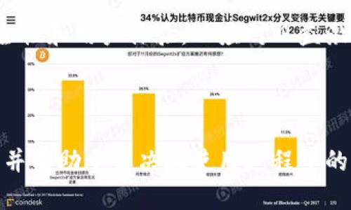 baioti通证大师tpWallet：区块链资产管理的最佳选择/baioti  
通证管理, tpWallet, 区块链资产, 加密货币钱包/guanjianci  

## 内容主体大纲

### 1. 引言  
- 什么是通证大师tpWallet  
- 其重要性的背景介绍  

### 2. tpWallet的主要功能  
- 资产管理  
- 多链支持  
- 交易功能  
- 安全性  

### 3. tpWallet的使用指南  
- 如何下载和安装tpWallet  
- 创建钱包的步骤  
- 导入已有钱包  
- 进行交易的流程  

### 4. tpWallet与其他钱包的比较  
- 与硬件钱包的对比  
- 与软件钱包的对比  
- 便捷性与安全性的平衡  

### 5. 常见问题解答  
- 如何恢复钱包？  
- 如何添加新资产？  
- 交易失败的原因？  
- 如何确保钱包的安全性？  
- 什么是私钥和公钥？  
- 如何参与区块链项目？  

### 6. 未来展望  
- tpWallet的发展方向  
- 区块链钱包市场的趋势  

---

## 内容详细部分

### 1. 引言  
随着区块链技术的发展，越来越多的用户开始认识到加密货币的潜力，尤其是在资产管理方面。通证大师tpWallet作为一款专业的区块链资产管理工具，致力于为用户提供安全、便捷的资产管理解决方案。  
tpWallet不仅支持多种加密货币的存储和交易，还为用户提供了丰富的功能，这使得它在众多钱包中脱颖而出。  

### 2. tpWallet的主要功能  
资产管理  
tpWallet具有强大的资产管理功能，用户可以方便地查看和管理自己持有的所有加密货币资产。同时，钱包的界面友好，信息一目了然，用户可以快速掌握资产的变化情况。  

多链支持  
tpWallet支持多条区块链网络，包括以太坊、比特币、EOS等多种主流区块链。这意味着用户可以在一个钱包中管理不同类型的加密资产，避免了在多个钱包之间切换的麻烦。  

交易功能  
通过tpWallet，用户可以方便地进行加密货币交易，不论是发送还是接收，都能轻松完成。平台还提供实时汇率信息，使得用户可以在最佳时机进行交易。  

安全性  
tpWallet非常重视用户的资产安全，采用了多重加密技术，确保用户的私钥和资产信息不被泄露。用户在进行交易时，还能通过二次验证提升安全性。  

### 3. tpWallet的使用指南  
如何下载和安装tpWallet  
用户可以通过官方网站或各大应用商店下载tpWallet的客户端。安装过程非常简单，用户只需按照提示进行操作即可。  

创建钱包的步骤  
打开tpWallet后，用户可以选择创建新钱包。在创建过程中，系统会提示用户设置密码，并生成助记词，以便用户日后恢复钱包。请务必妥善保存这些信息。  

导入已有钱包  
如果用户已经拥有其他钱包，可以通过导入功能，将已有钱包导入tpWallet。用户只需输入私钥或助记词即可完成导入。  

进行交易的流程  
进行交易时，用户需要进入钱包界面，选择要发送的资产，输入接收方地址及发送金额，确认信息无误后点击发送即可。交易过程简单明了，所有信息会在交易记录中详细列出。  

### 4. tpWallet与其他钱包的比较  
与硬件钱包的对比  
硬件钱包以其高安全性著称，但在使用便捷性方面可能不及tpWallet。tpWallet允许用户随时随地进行交易，适合频繁交易的用户。  

与软件钱包的对比  
软件钱包虽然也方便，但在安全性方面存在一定风险。相较之下，tpWallet采取了多种安全措施，提供了更高的安全防护。  

便捷性与安全性的平衡  
虽然安全性与便捷性之间往往存在矛盾，但tpWallet在设计上找到了平衡点，使得用户在享受便利的同时，不必过度担心安全问题。  

### 5. 常见问题解答  
如何恢复钱包？  
如果用户的tpWallet出现异常，可以通过助记词或私钥来恢复钱包。用户只需在登录界面选择“恢复钱包”，然后输入相关信息，即可找回自己的资产。  

如何添加新资产？  
在tpWallet中，用户可以通过点击“添加资产”按钮，选择需要添加的加密货币，按照提示进行操作。该功能支持多种新兴币种的添加。  

交易失败的原因？  
交易失败可能是由多种因素导致的，例如网络拥堵、余额不足、地址错误等。用户需仔细检查交易信息，确保所有参数正确。  

如何确保钱包的安全性？  
为了确保tpWallet的安全性，用户应定期更新密码，妥善保存助记词，避免在公共环境下访问钱包。此外，开启双重验证可进一步提高安全性。  

什么是私钥和公钥？  
私钥是用户对其资产的唯一控制权，公钥则是用户的地址，可以用于接收资产。用户必须严格保密私钥，以免遭受盗窃。  

如何参与区块链项目？  
用户可以通过tpWallet参与各种区块链项目，无论是买卖代币还是参与投票。此外，资源整合和社区加入也非常重要。  

### 6. 未来展望  
tpWallet的发展方向  
未来，tpWallet将不断扩展其功能，如加强与DeFi（去中心化金融）的结合，提供更多投资机会。同时，团队也在努力提升用户体验，使得使用流程更为顺畅。  

区块链钱包市场的趋势  
随着越来越多的人参与区块链，钱包市场将呈现多样化趋势。tpWallet预计将继续其安全性和用户体验，以应对日益激烈的市场竞争。  

---

通过以上内容，用户可以全面了解通证大师tpWallet的特点、使用方法及未来发展方向，并有助于解决在使用过程中的常见问题。希望本篇文章能为用户在资产管理上带来帮助与指引。