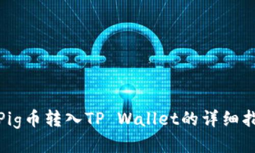 : Pig币转入TP Wallet的详细指南