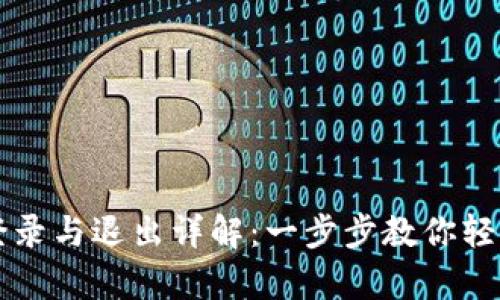 tpWallet登录与退出详解：一步步教你轻松管理资产