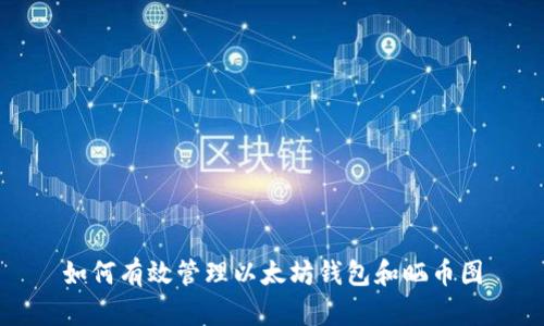 如何有效管理以太坊钱包和晒币图
