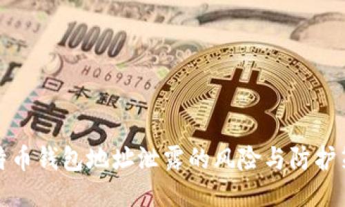 比特币钱包地址泄露的风险与防护策略
