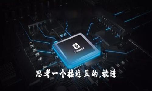 思考一个接近且的，放进