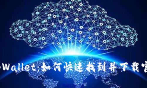 新版tpWallet：如何快速找到并下载官方App
