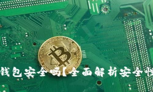 比特币存钱包安全吗？全面解析安全性与可靠性