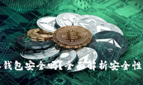 比特币存钱包安全吗？全面解析安全性与可靠性