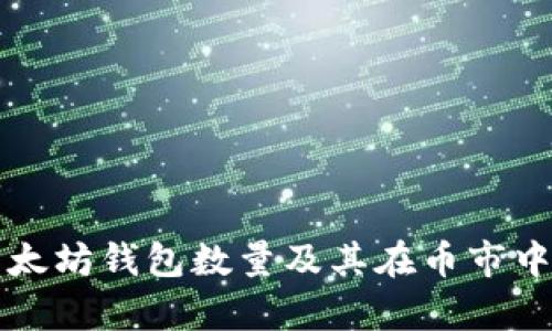 如何查询以太坊钱包数量及其在币市中的影响分析