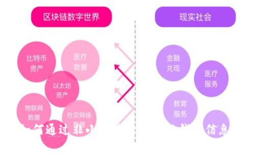 如何通过非小号查看区块链钱包信息？