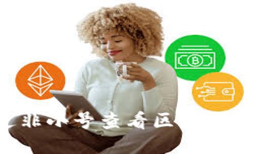 如何通过非小号查看区块链钱包信息？