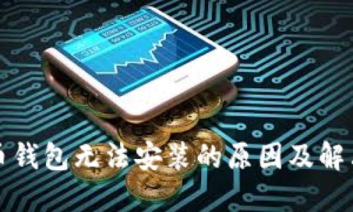比特币钱包无法安装的原因及解决方案