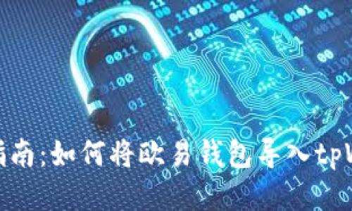详细指南：如何将欧易钱包导入tpWallet