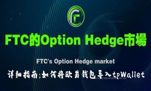 详细指南：如何将欧易钱包导入tpWallet