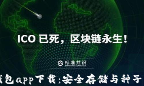 
比特币钱包app下载：安全存储与种子管理指南