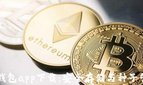 
比特币钱包app下载：安全存储与种子管理指南