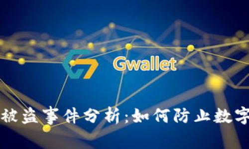 tpWallet被盗事件分析：如何防止数字资产失窃