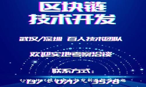 tpWallet授权安全性分析及防范措施