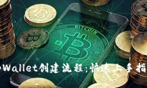 tpWallet创建流程：快速上手指南