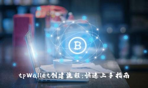 tpWallet创建流程：快速上手指南
