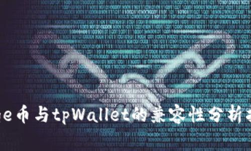 Doge币与tpWallet的兼容性分析指南