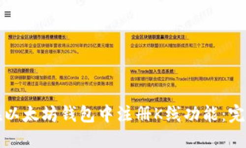 如何在以太坊钱包中注册K线功能：完整指南