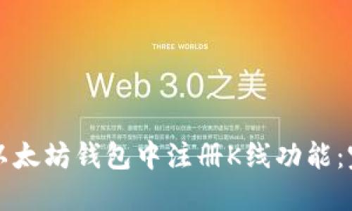 如何在以太坊钱包中注册K线功能：完整指南