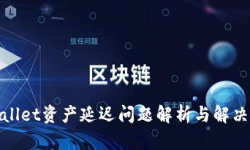 tpWallet资产延迟问题解析与解决策略